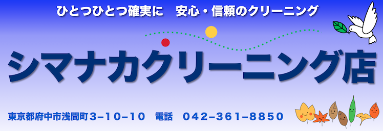 府中市 シマナカクリーニング店PCサイト