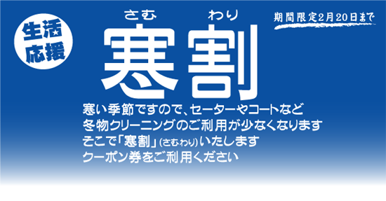 寒割でお得に！