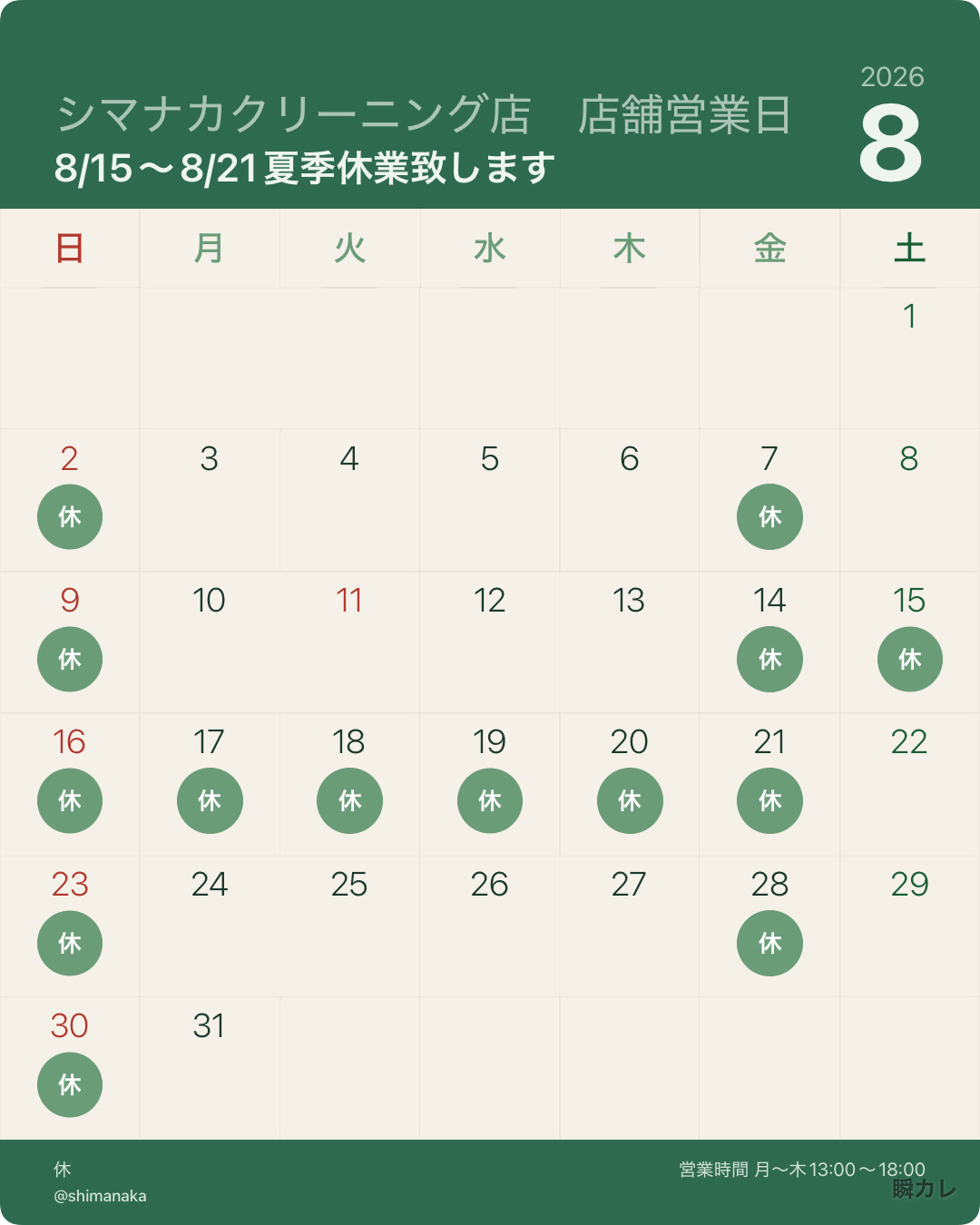 ８月の営業カレンダー